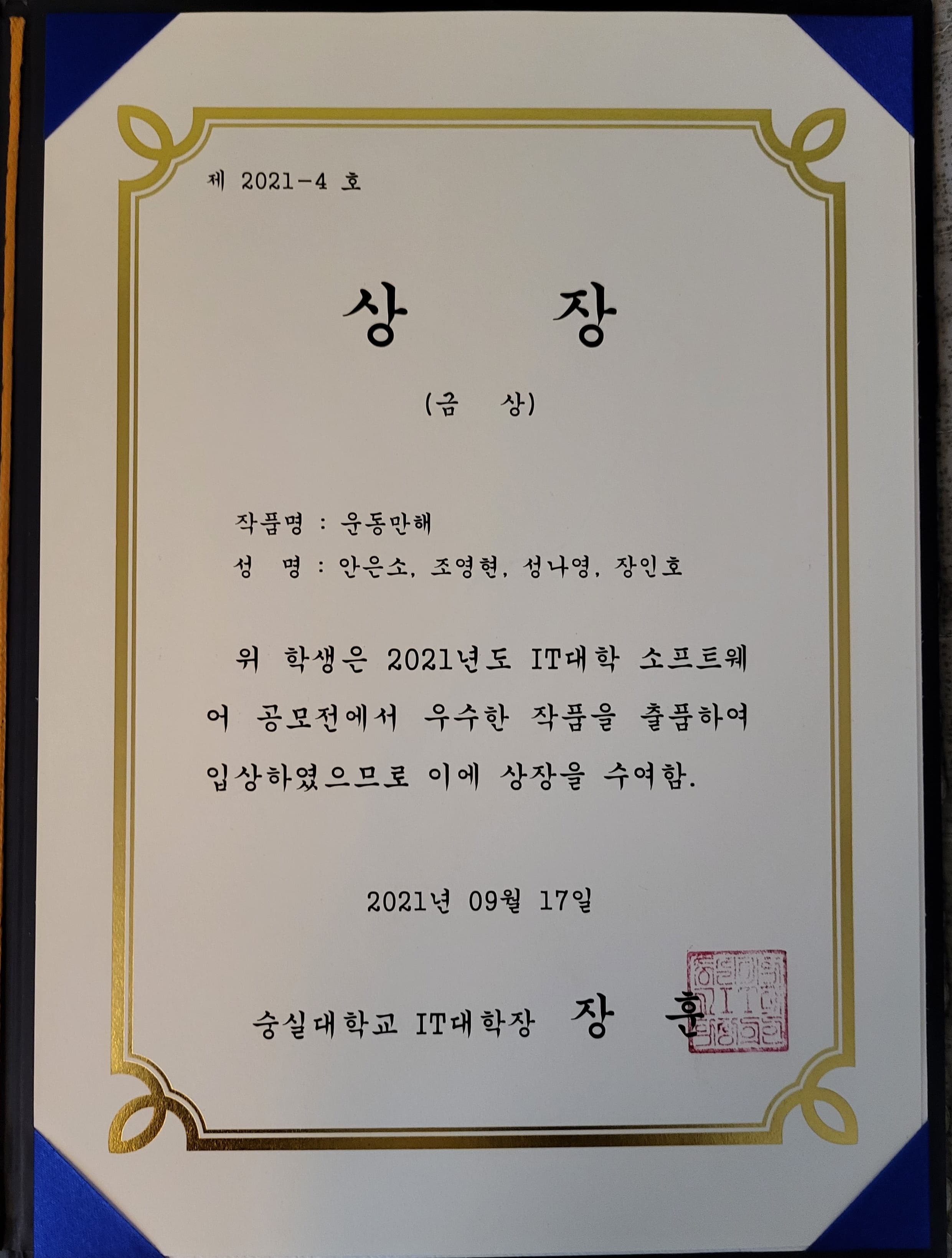 2021 Soongsil University Software Competition certificate