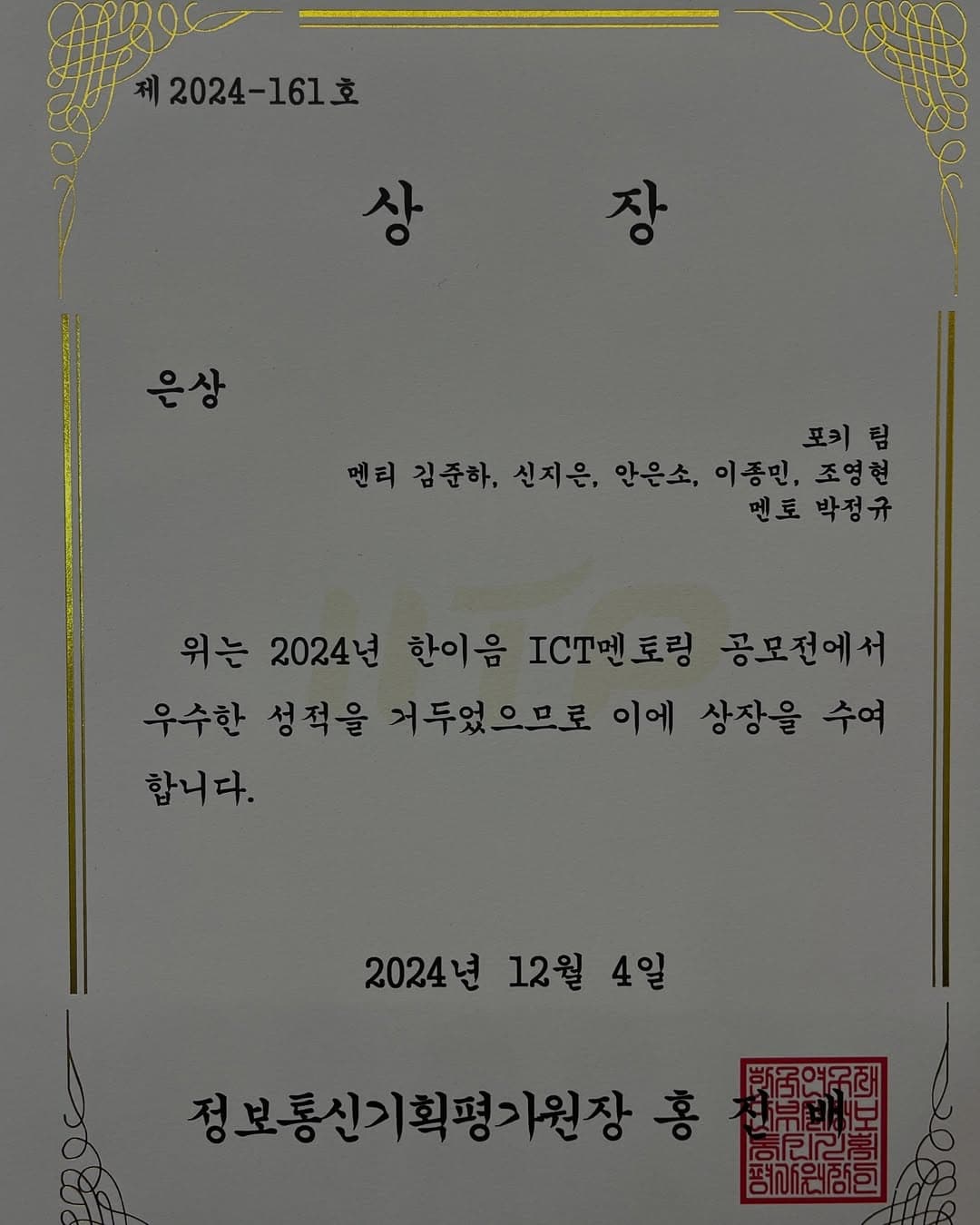 2024 ICT Mentoring Hanium Track certificate